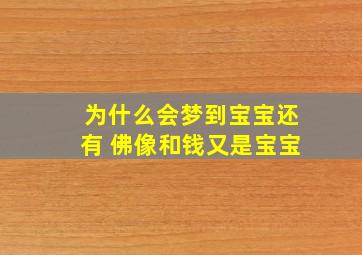 为什么会梦到宝宝还有 佛像和钱又是宝宝